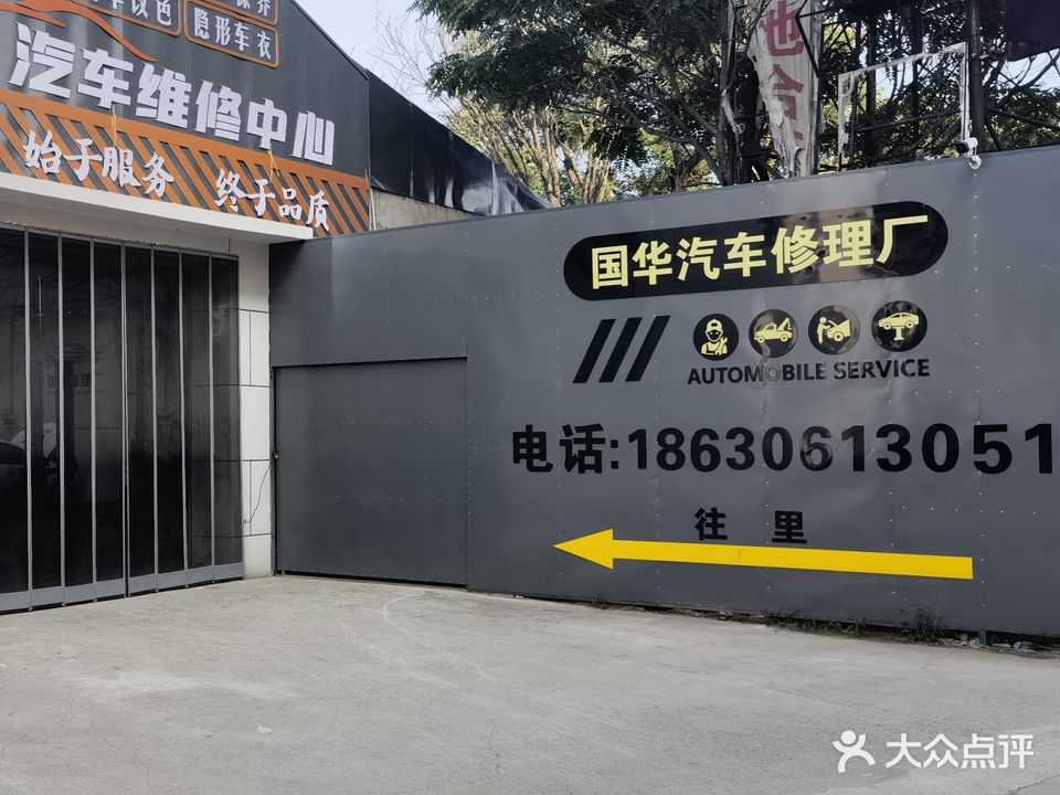 廊坊国华修理厂