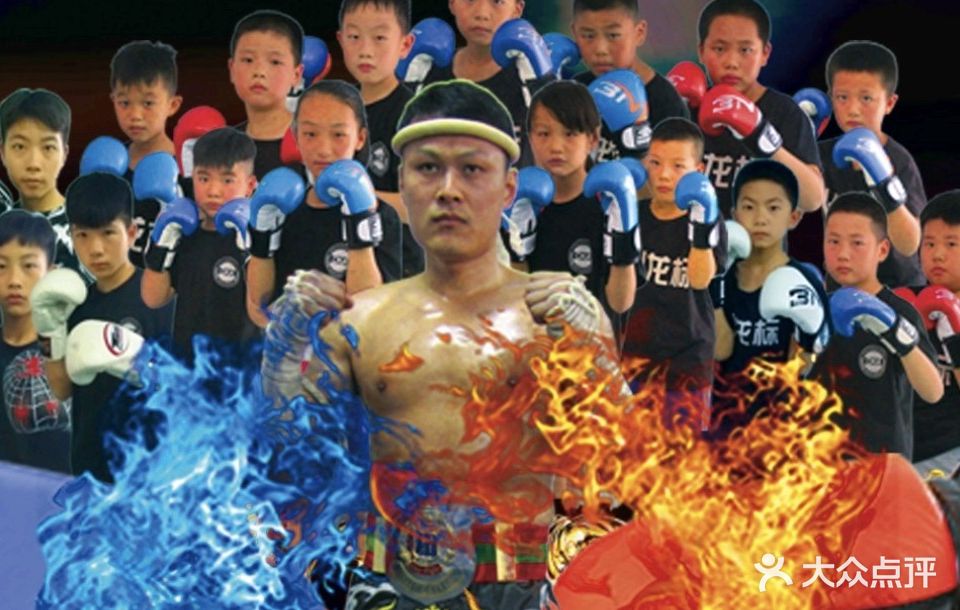 火龙标搏击运动训练中心(凤凰鐏街)