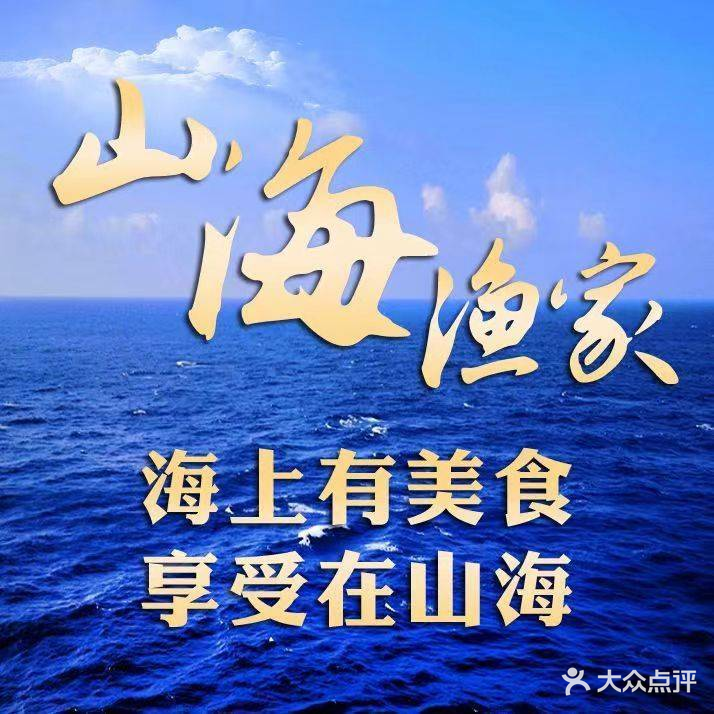 山海渔家(河南路店)