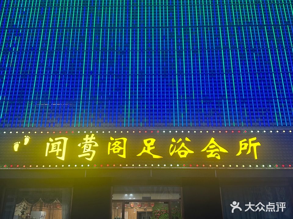 闻莺阁足浴会所