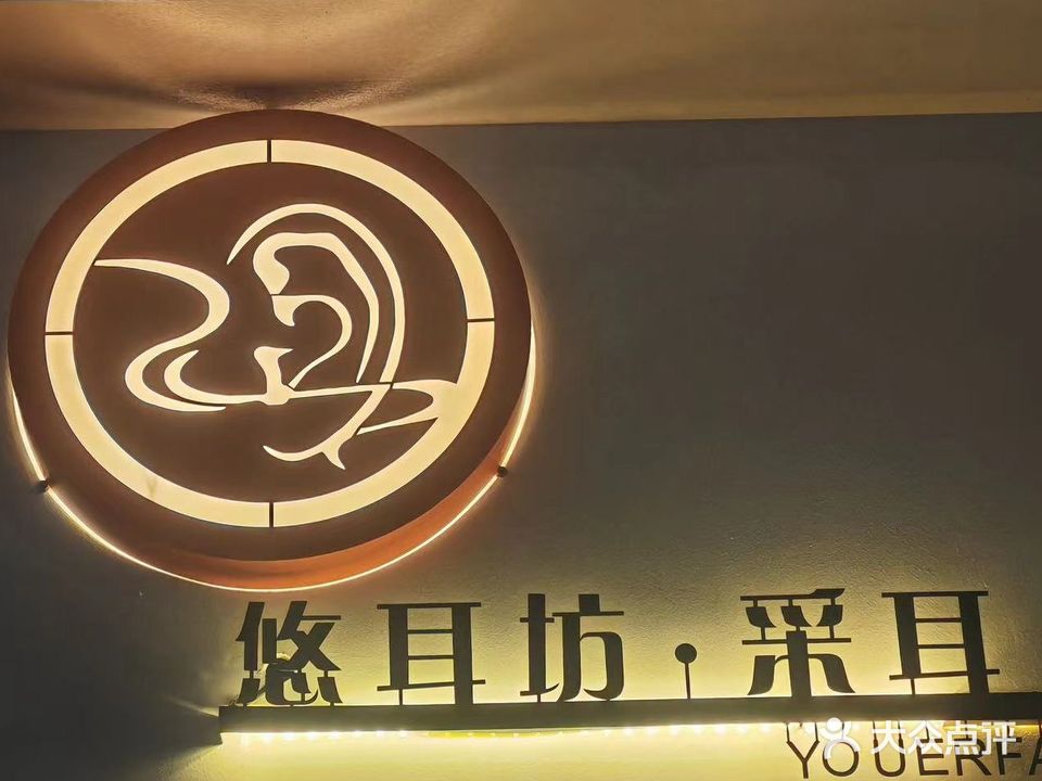 悠耳坊·采耳