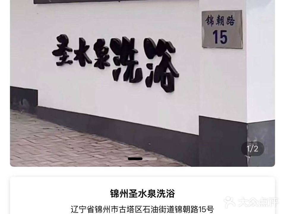 锦州圣水泉洗浴