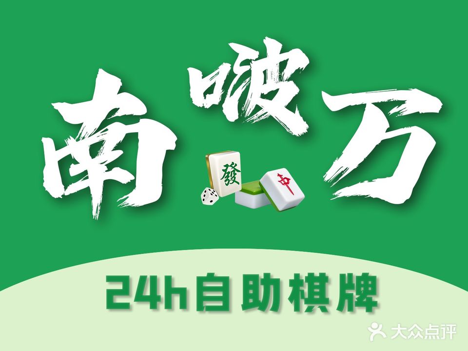 南啵万棋牌(九曲河店)