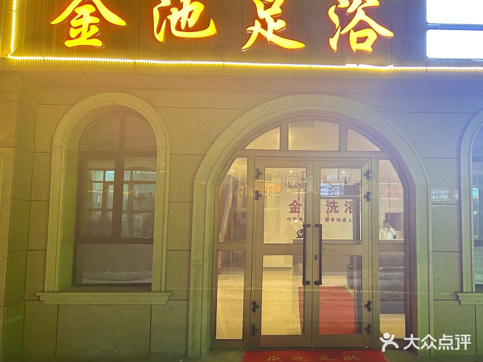 金池足浴(康之源·锦城商都店)