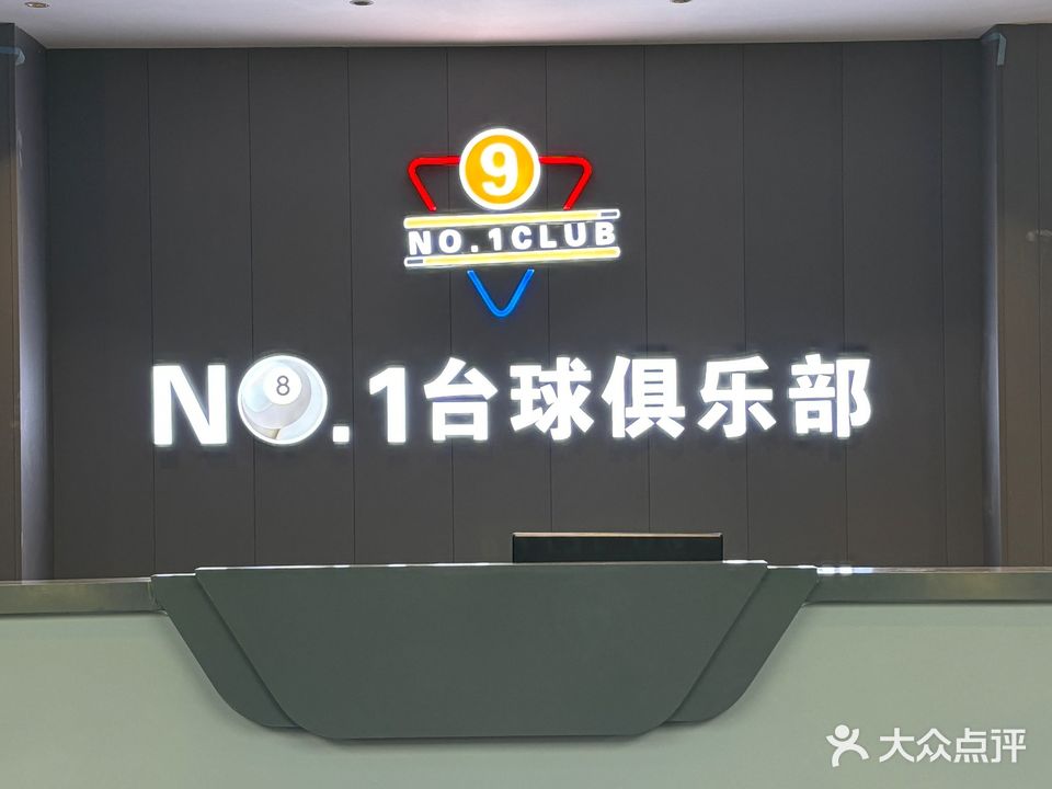 NO.1台球俱乐部