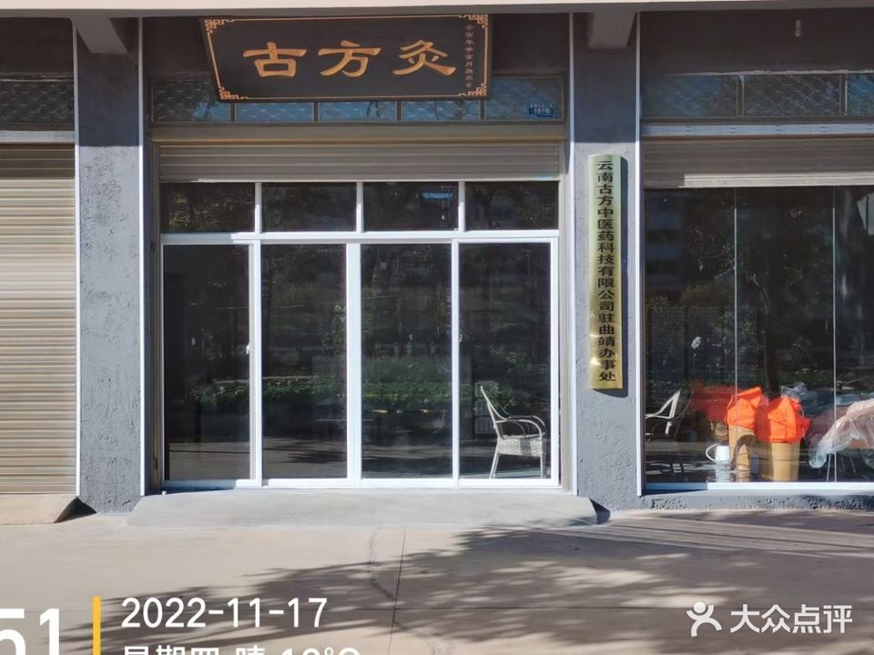 古方灸调理馆