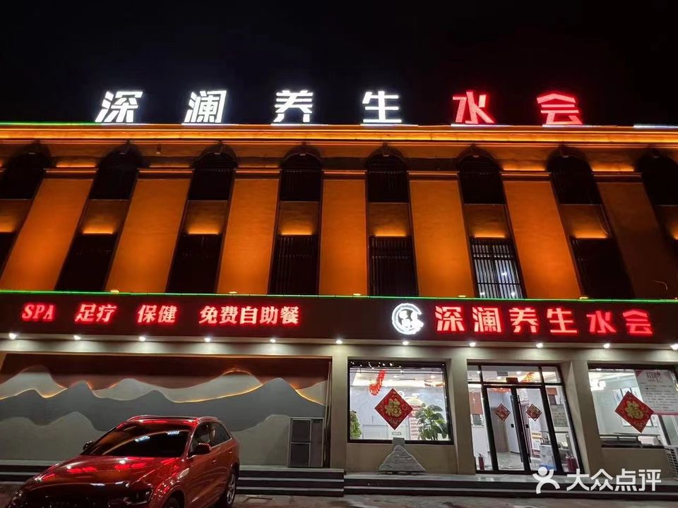 深澜养生堂足道