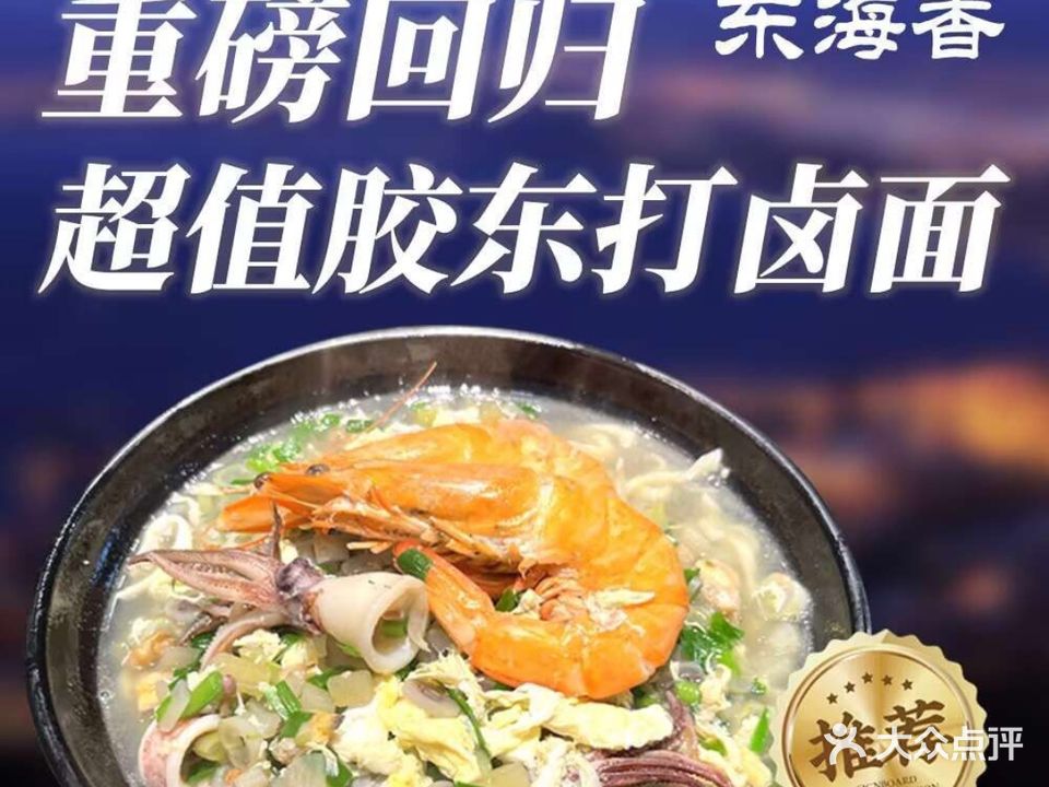 东海香·大锅蒸汽海鲜(基隆路店)