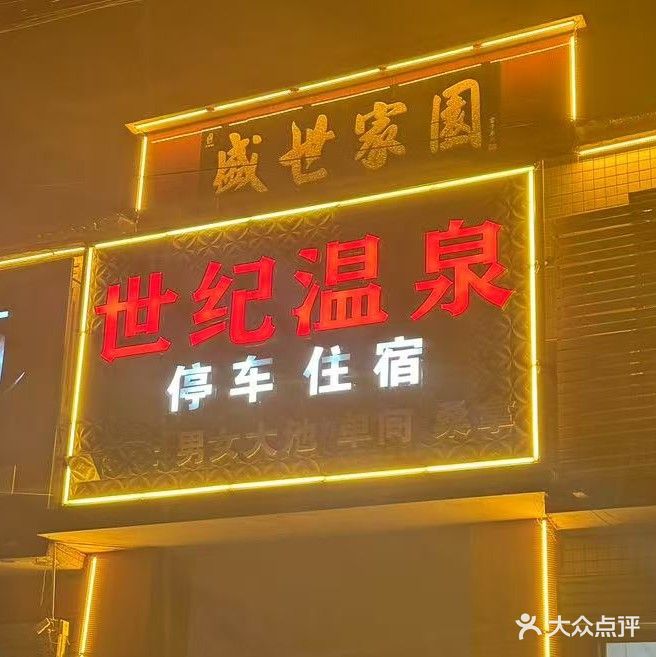 世纪温泉