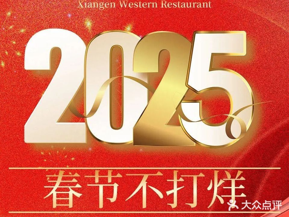 祥恩西餐厅·牛扒·意粉·焗饭