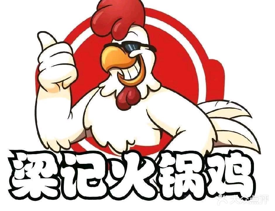 梁记火锅鸡(泰安泰山万达广场店)