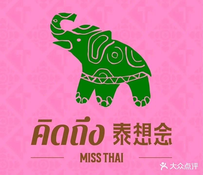 泰想念泰国餐厅