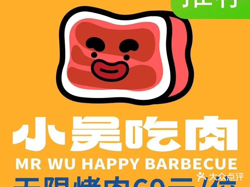 小吴吃肉无限烤肉