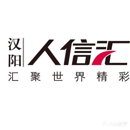 人信汇(汉阳店)