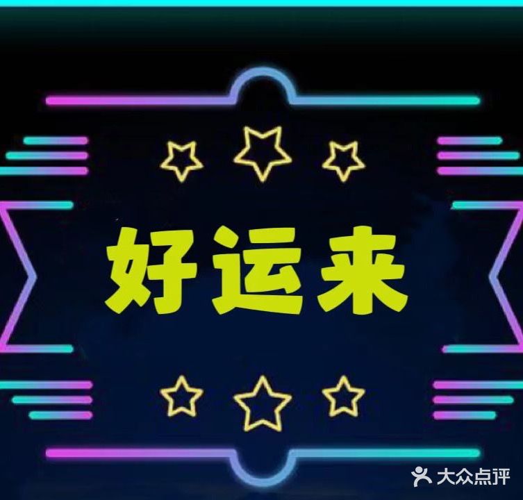 好运来足浴