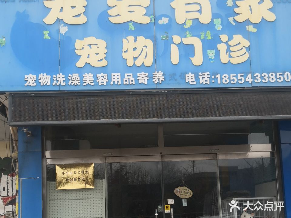 宠爱有家宠物门诊(广场西路店)
