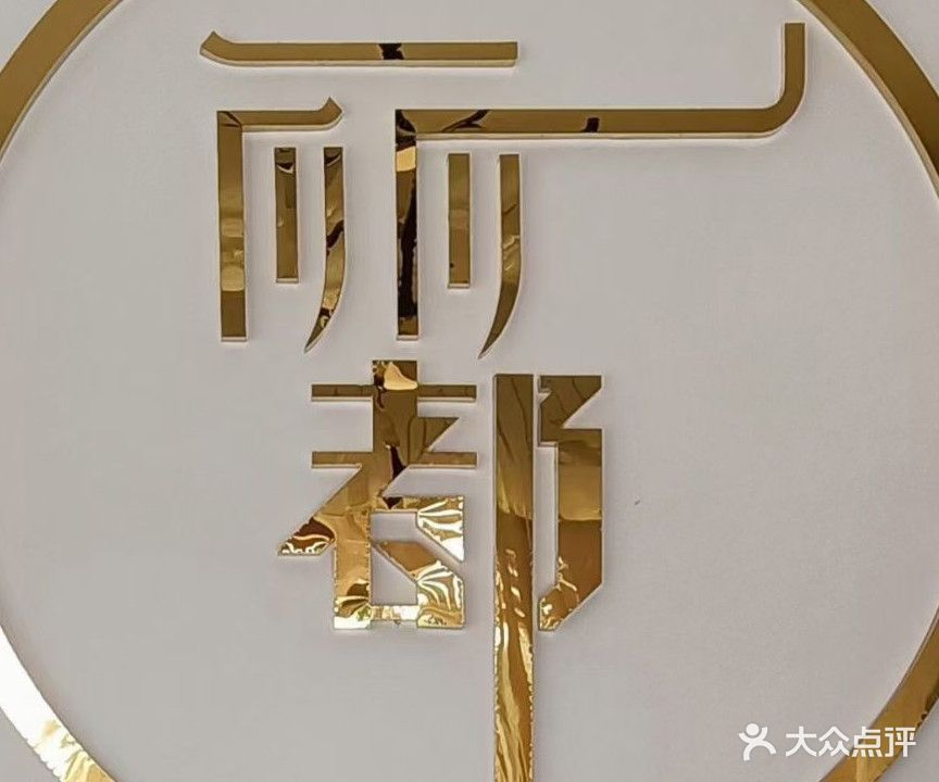 丽都SPA会馆(那大店)