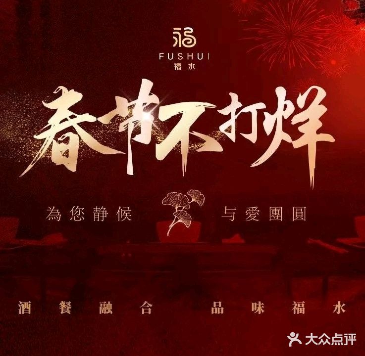 福水·法式粤菜(水清木华店)