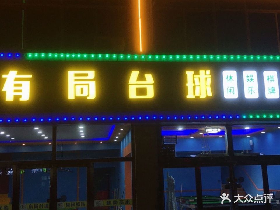 有局台球