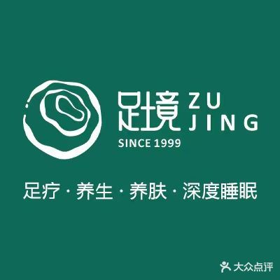 足境足疗养生美肤深度睡眠