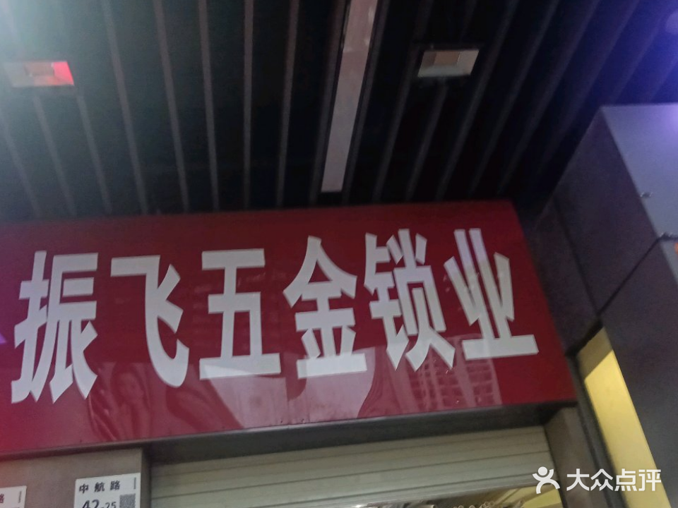 振飞五金锁业(V尚街精品外贸市场店)