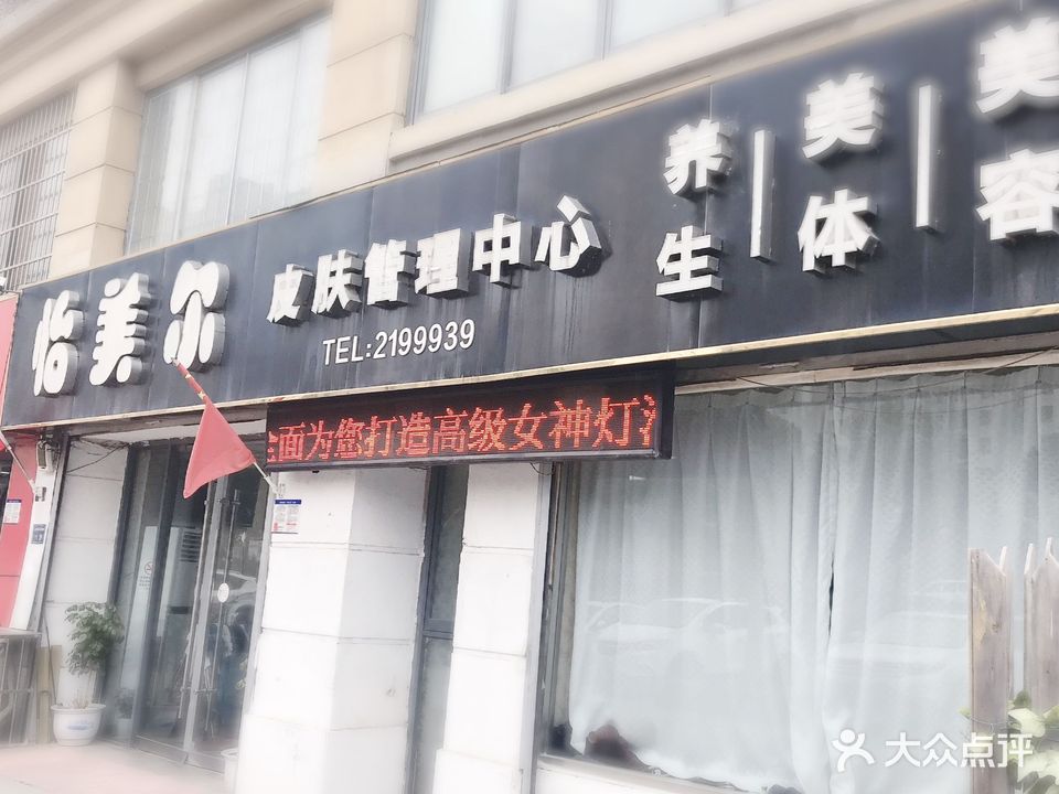 怡美尔皮肤管理中心