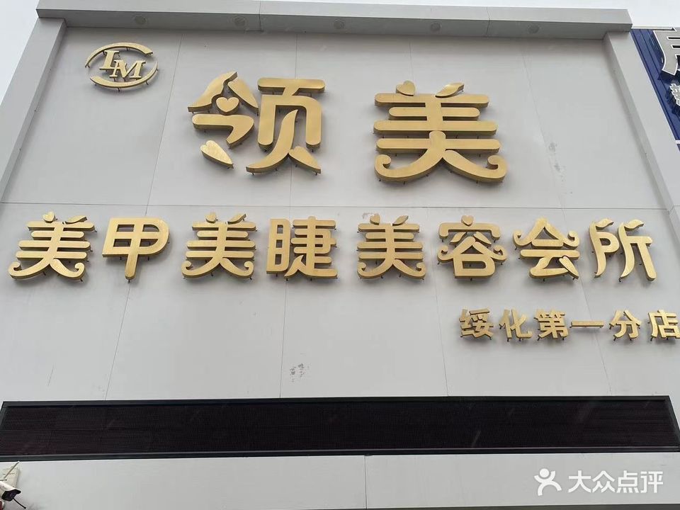 美玲美甲美睫