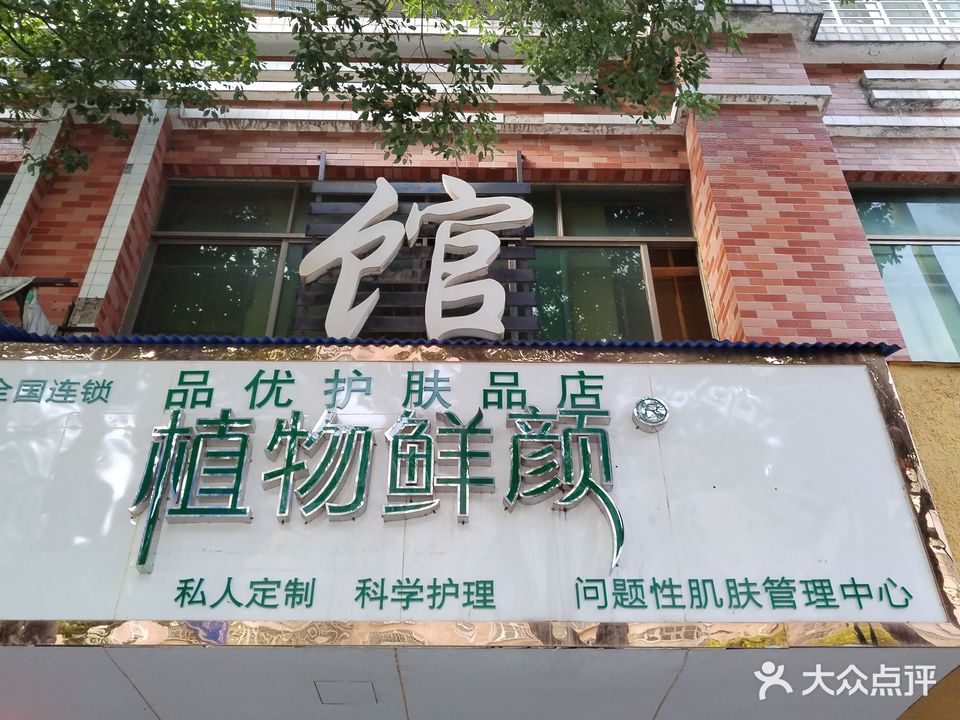植物鲜颜(日升花园店)