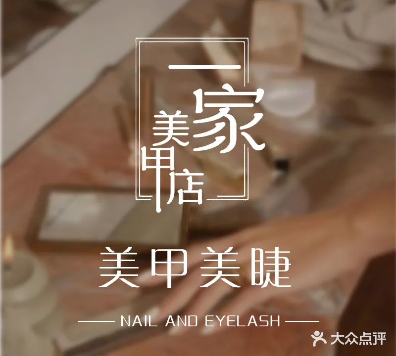 一家美甲店