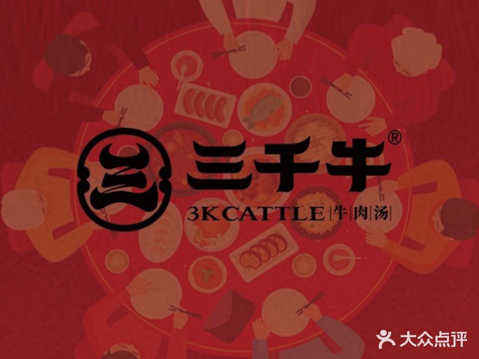 三千牛牛肉色农业餐厅(建安路店)