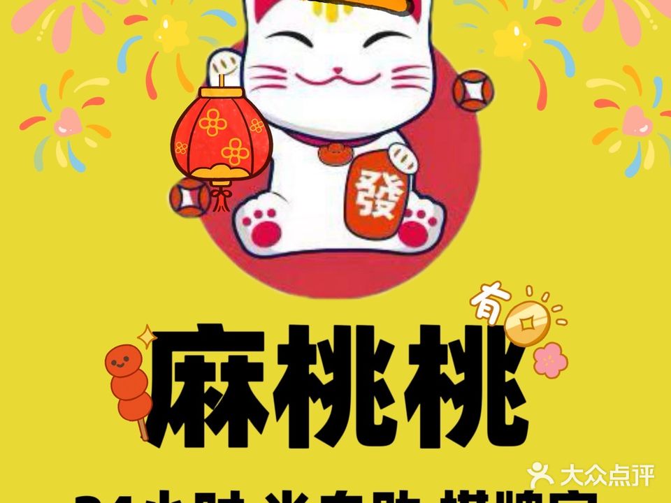 麻桃桃24小时半自助棋牌(城上城店)