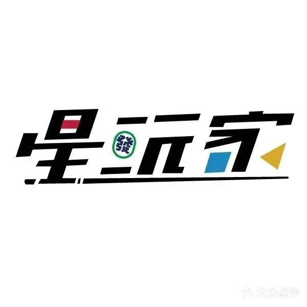 星玩家台球棋牌俱乐部