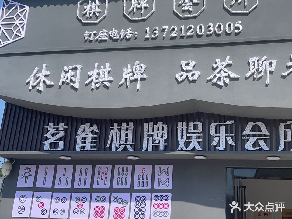 茗鹊棋牌娱乐会所