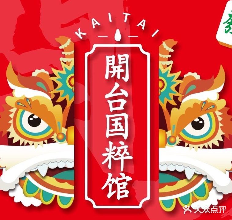 開台国粹馆(东街开心乐园店)