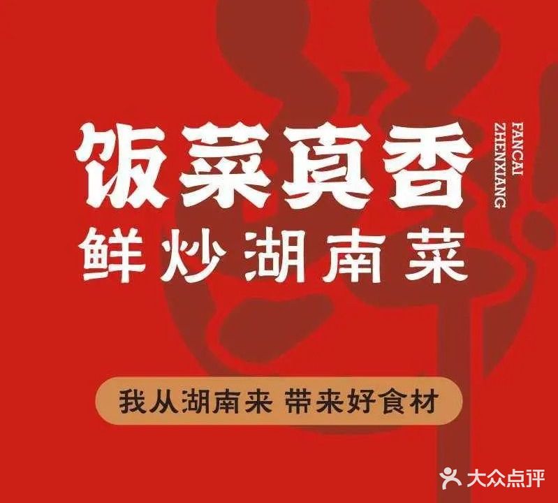 饭菜真香·鲜炒湖南菜(青年路店)