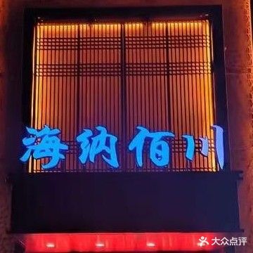 海纳百川韩式汗蒸·洗浴中心(舜科路店)