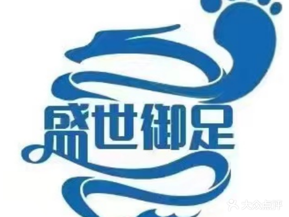 盛世御足(秦州店)