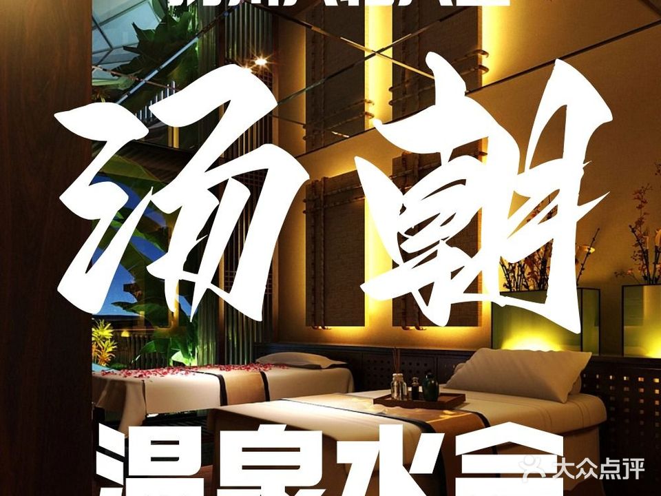 汤朝温泉水会