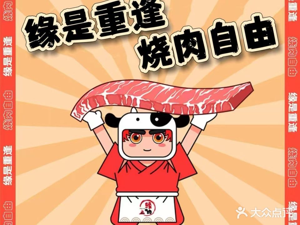 缘·烧肉酒场·自助放题(古北店)