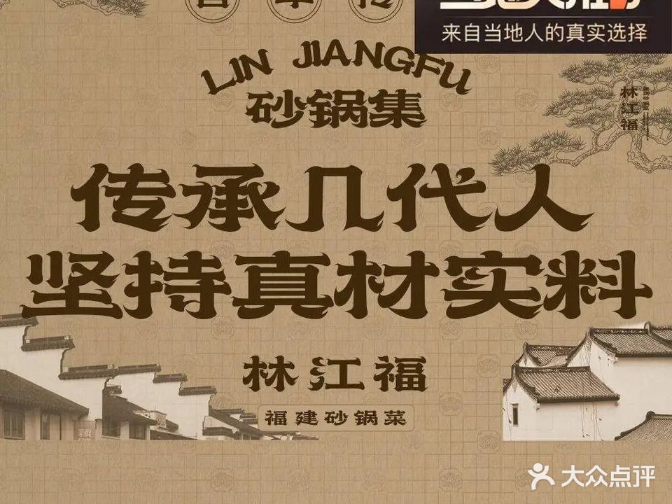 林江福·福建砂锅菜·海鲜年(善化坊店)