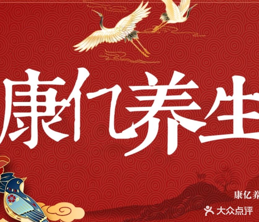 康亿养生足道按摩中医spa