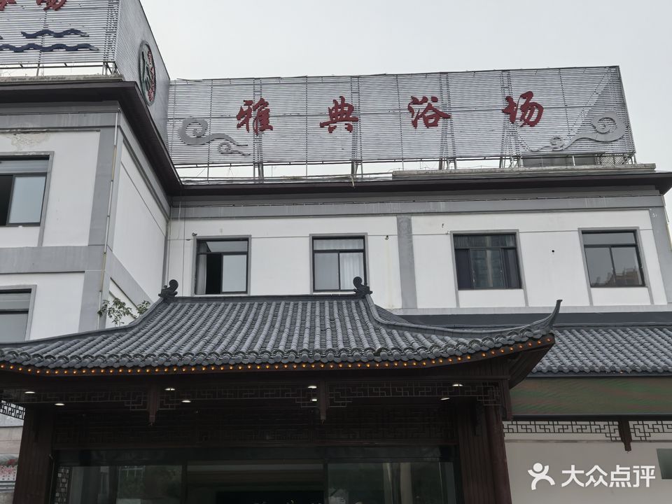 雅典浴场