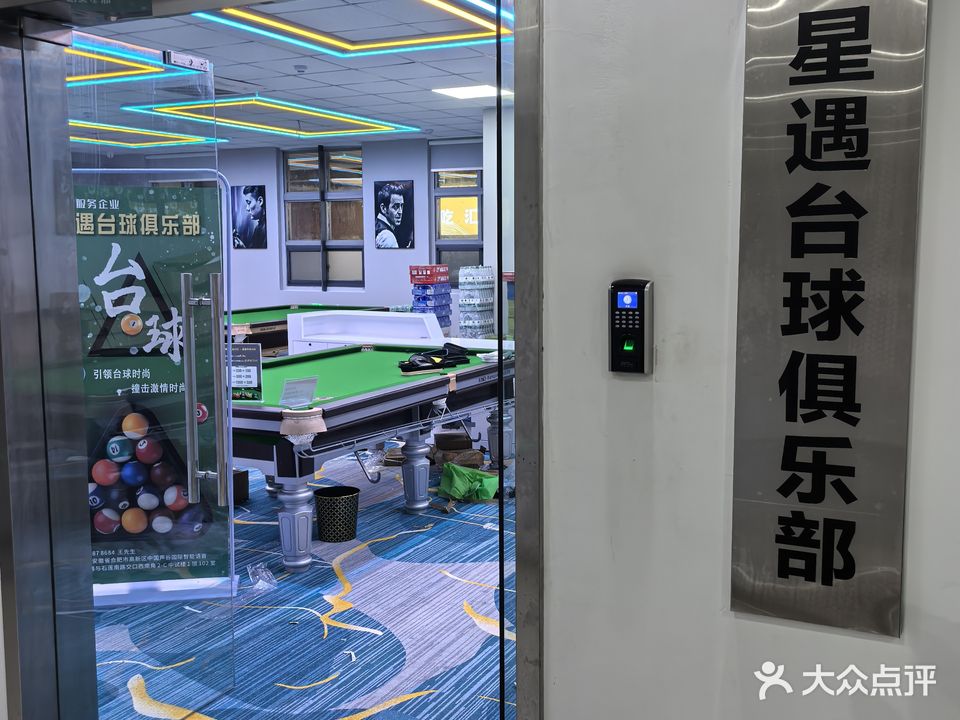 星遇台球俱乐部