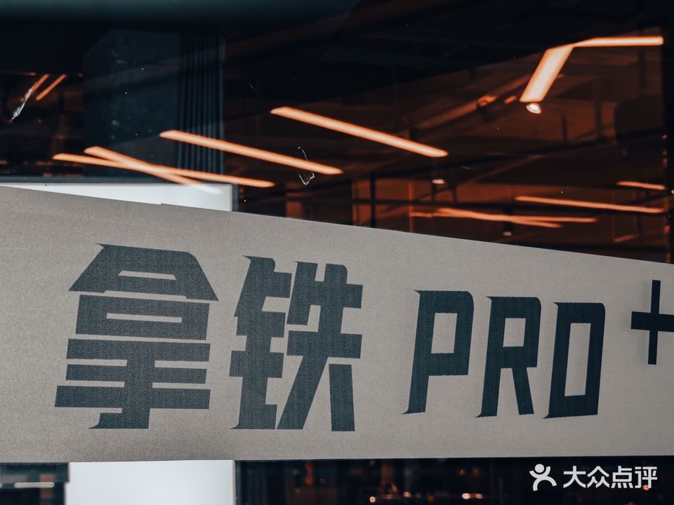拿铁PRO+健身好工室