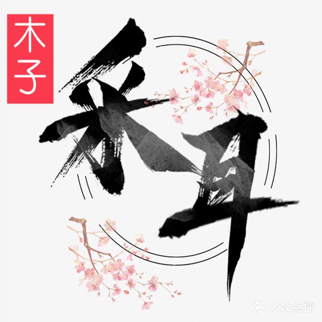 木子采儿