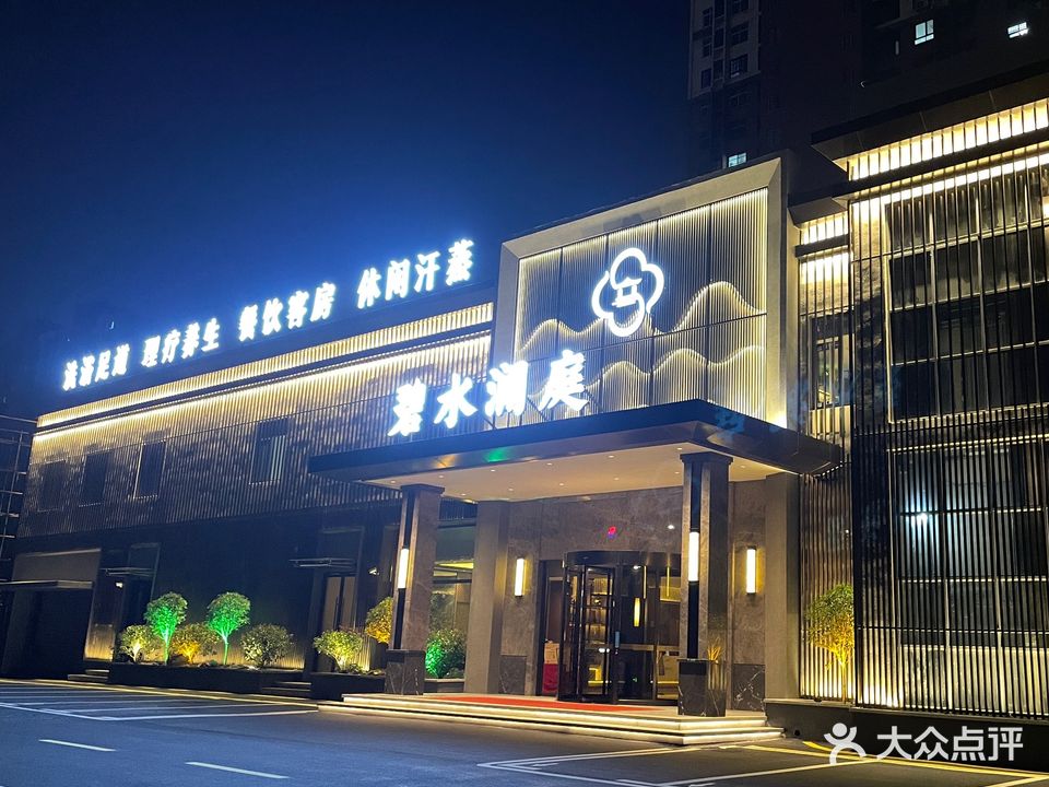 碧水澜庭商务宾馆