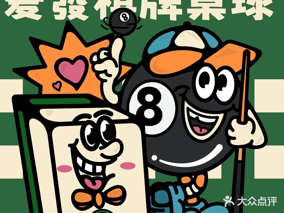 爱发蔸山鱿棋牌桌球