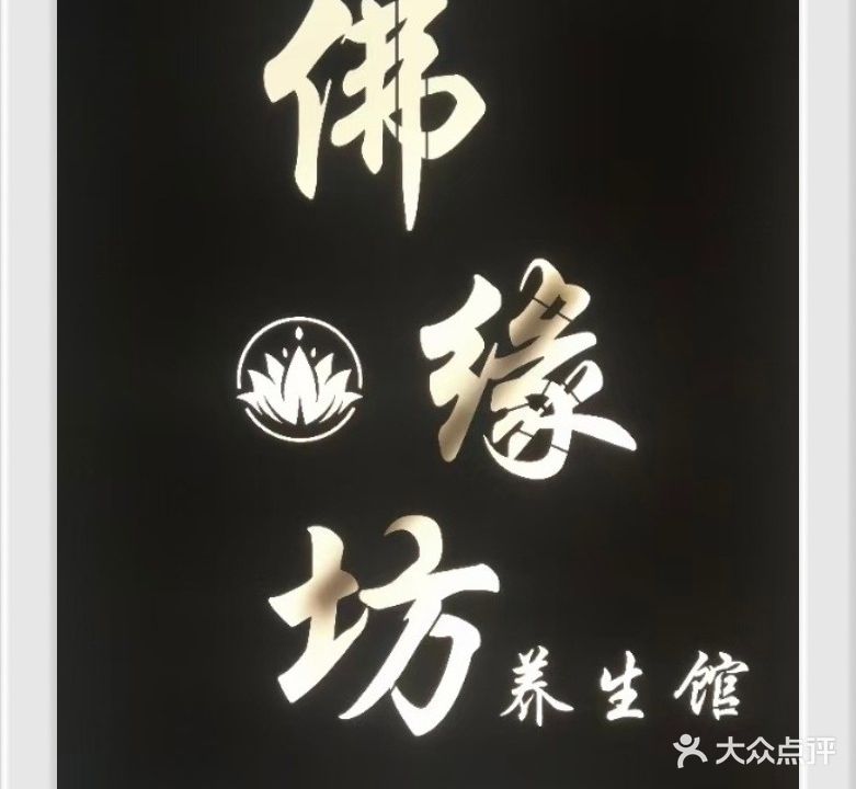 佛缘坊·亚健康调理