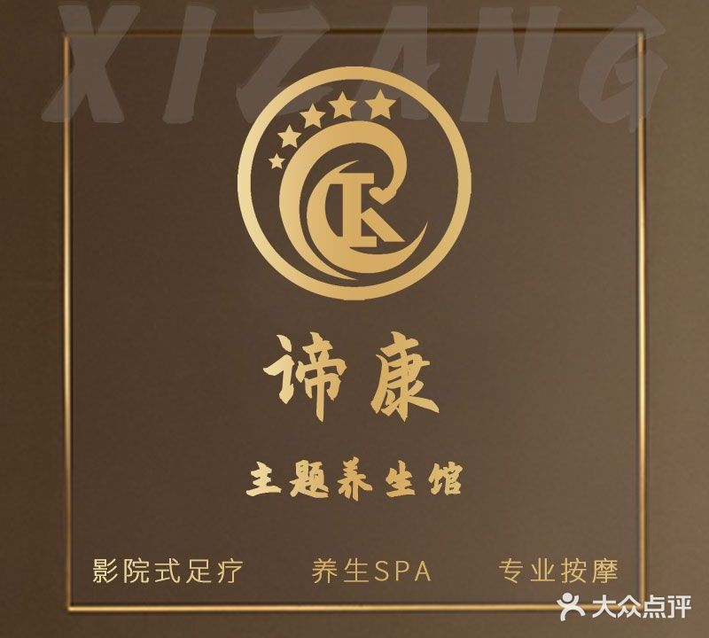 谛康主题养生馆(八一国际广场店)