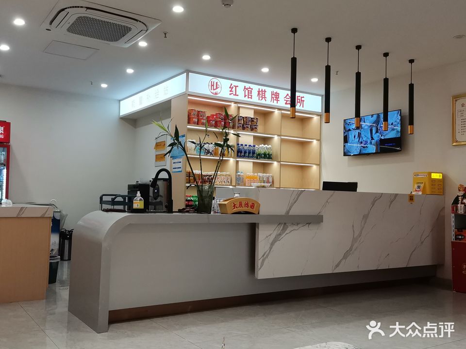 红馆棋牌会场(中央城财富街店)